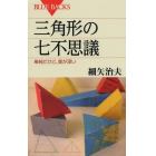 三角形の七不思議　単純だけど、奥が深い