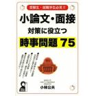 小論文・面接対策に役立つ時事問題７５　受験生・就職学生必見！！！