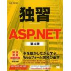 独習ＡＳＰ．ＮＥＴ