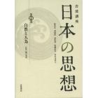 岩波講座日本の思想　第４巻