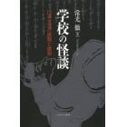 学校の怪談　口承文芸の展開と諸相　新装