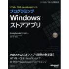 ＨＴＭＬ、ＣＳＳ、ＪａｖａＳｃｒｉｐｔによるプログラミングＷｉｎｄｏｗｓストアアプリ