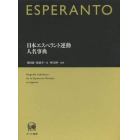 日本エスペラント運動人名事典