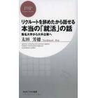 リクルートを辞めたから話せる、本当の「就活」の話　無名大学から大手企業へ