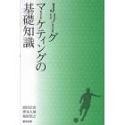 Ｊリーグマーケティングの基礎知識