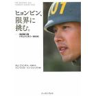 ヒョンビン、限界に挑む。　海兵隊入隊ドキュメンタリーＢＯＯＫ