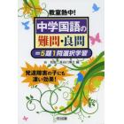 教室熱中！中学国語の難問・良問＝５題１問選択学習