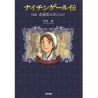 ナイチンゲール伝　図説看護覚え書とともに