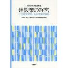 建設業の経営　その経営実態と会計基準の解説　２０１３年３月決算版