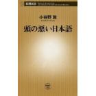 頭の悪い日本語