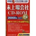 ＣＤ－ＲＯＭ　未上場会社　２０１４年下期