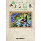 考える読書　青少年読書感想文全国コンクール入選作品　第５９回中学・高校・勤労青少年の部