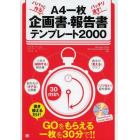 パパッと作る！バッチリ通す！Ａ４一枚企画書・報告書テンプレート２０００　ＧＯをもらえる一枚を３０分で！！