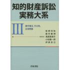 知的財産訴訟実務大系　３