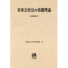 英米会社法の基礎理論　オンデマンド版