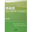 感染症非専門医・薬剤師のための感染症コンサルテーション　実症例から迫るアプローチ！