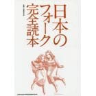 日本のフォーク完全読本