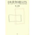 日本真空の恩人たち　世界一の真空メーカー・アルバックの誕生と成長の物語