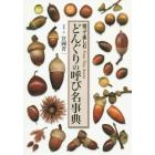 どんぐりの呼び名事典　拾って楽しむ　Ｆｒｏｍ　Ｔｉｎｙ　Ａｃｏｒｎｓ