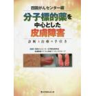 分子標的薬を中心とした皮膚障害　診断と治療の手引き　カラーアトラスつき