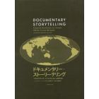 ドキュメンタリー・ストーリーテリング　「クリエイティブ・ノンフィクション」の作り方　日本特別編集版