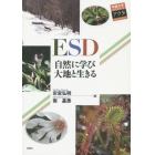 ＥＳＤ自然に学び大地と生きる