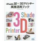 Ｓｈａｄｅ　３Ｄ＋３Ｄプリンター実践活用ブック