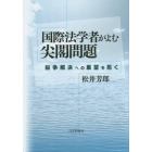 国際法学者がよむ尖閣問題　紛争解決への展望を拓く