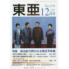 東亜　Ｎｏ．５７０（２０１４年１２月号）