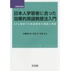 日本人学習者に合った効果的英語教授法入門　ＥＦＬ環境での英語習得の理論と実践