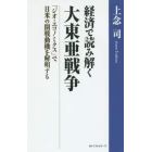 経済で読み解く大東亜戦争　「ジオ・エコノミクス」で日米の開戦動機を解明する