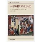 大学制度の社会史　新装版