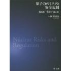 原子力のリスクと安全規制　福島第一事故の“前と後”