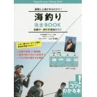 海釣り完全ＢＯＯＫ　基礎と上達がまるわかり！　仕掛け・釣り方最強のコツ