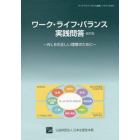 ワーク・ライフ・バランス実践問答　ＷＬＢの正しい理解のために