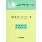 楽譜　スカイ　アドベンチャー　　　２