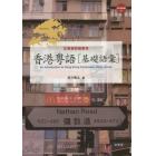 香港粤語〈基礎語彙〉　広東語初級教材