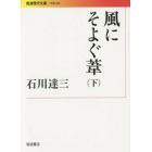 風にそよぐ葦　下