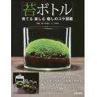 苔ボトル　育てる楽しむ癒しのコケ図鑑