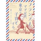 フランス人ママ記者、東京で子育てする