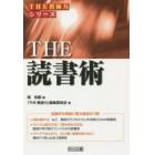 ＴＨＥ読書術