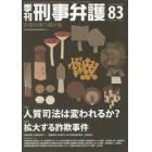 季刊刑事弁護　刑事弁護の羅針盤　ＮＯ．８３（２０１５ａｕｔｕｍｎ）