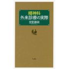 精神科外来診療の実際