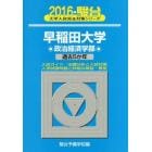 早稲田大学〈政治経済学部〉