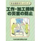 工作・加工機械の災害の防止　安全確認ポケットブック