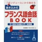 「ボンジュール」から始める書き込み式フランス語会話ＢＯＯＫ