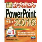 今すぐ使えるかんたんＰｏｗｅｒＰｏｉｎｔ　２０１６