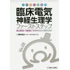 これでわかる！臨床電気神経生理学ファーストステップ　静止膜電位・活動電位・ＥＰＳＰはどのように発生するのか？