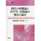 現代の形態論と音声学・音韻論の視点と論点