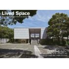 空間を生きた。　「神奈川県立近代美術館鎌倉」の建築１９５１－２０１６
